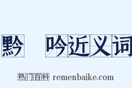 黔輶吟近义词是什么意思的图片